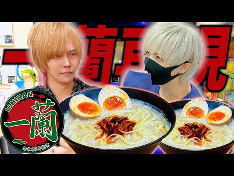 神回 まふまふを家に呼んで手作り一蘭ラーメン食べてもらったら奇跡起きたwwwww