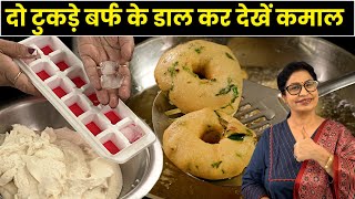 सुबहसुबह 1 बार बना लीजिये फिर सारे दिन का नाश्तालंचडिनर की छुट्टी | Instant & Medu Vada Sambar