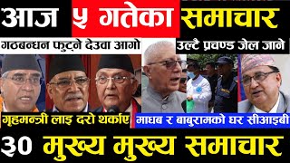Today news ? nepali news | aaja ka mukhya samachar, nepali samachar live | Bhadra 5 gate 2080,