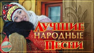 картинка: ЛУЧШИЕ НАРОДНЫЕ ПЕСНИ ✬ ЗОЛОТЫЕ НАРОДНЫЕ ХИТЫ РЕТРО ✬ РОДНЫЕ НАПЕВЫ ✬