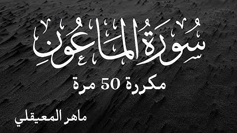 سورة الماعون( مكررة ) 50 مرة بصوت الشيخ ماهر المعيقلي تلاوة مريحة Surat Al-Ma'un (repeated) 50 times