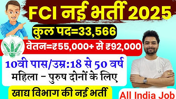 FCI New Vacancy 2025 |  FCI Recruitment 2025 | FCI Bharti 2025 | FCI Vacancy for 10th 12th Pass
