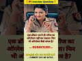 🤔 IAS interview questions and answers 🔥 GK upsc questions 📚#upsc #ias #ips #generalknowledge