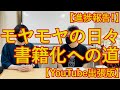 【進捗報告】モヤモヤの日々 書籍化への道【YouTube出張版】
