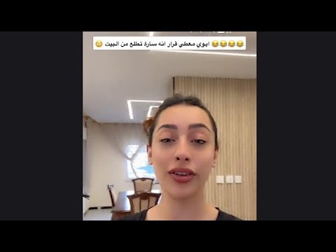 تيما عمر ابوي معطي قرار ساره تطلع من البيت