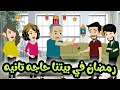 مجانين عيلة الشرقاوي في رمضان 