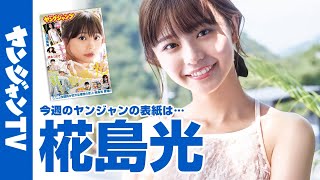 【公式】全国民が恋する最強ビジュアル椛島光ちゃんが表紙・巻頭グラビア!! 週刊ヤングジャンプ46号 10月12日発売！