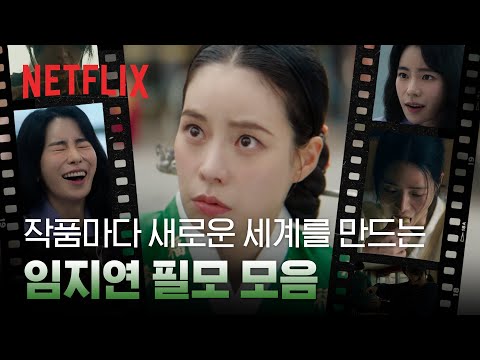 끄덕일 수밖에 없는 <strong>임지연</strong> 필모 몰아보기 | 넷플릭스