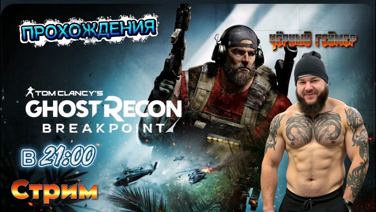 Ghost Recon Breakpoint-Прохождение №5(Игрофильм)(Игра на Сложном просто жесть )