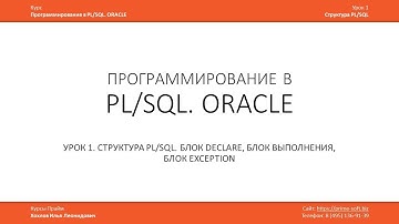 Программирование в PL/SQL (ORACLE)  Урок 1 (часть 1 из 3) / Илья Хохлов