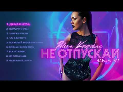 Polina Krupchak - Дикая ночь | Album #1 - Не отпускай