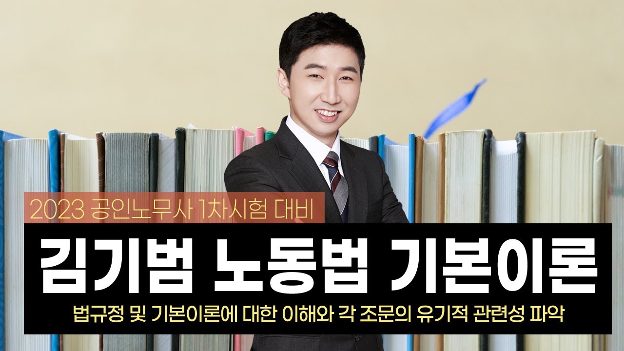 2023년 공인노무사 김기범 1차 노동법 기본이론