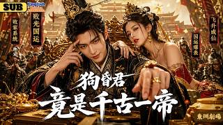 The most outrageous emperor in history! Driving away loyal ministers and promoting straw bales made screenshot 1