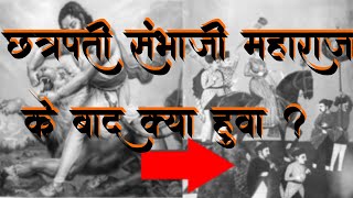 छत्रपती संभाजी महाराज के बाद क्या हुआ ? What happened After Chatrapati sambhaji Maharaj ? - BrosPro