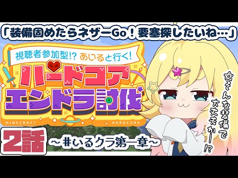 【#マイクラ参加型 】ネザーに行って要塞を探したい!かなり危険が伴う回か…? #いるクラ第一章【雛星あいる/VEE】