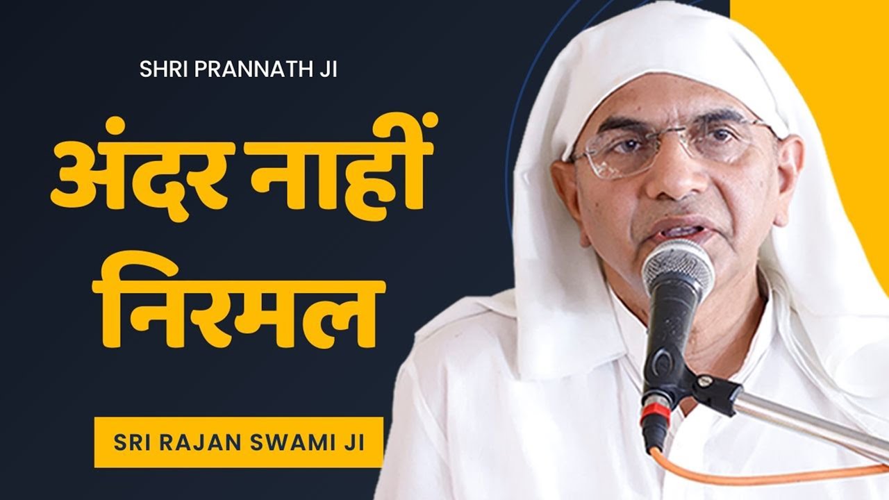 अंदर नाहीं निरमल - Shri Prannath Ji Vani - Sri Rajan Swami Ji - SPJIN