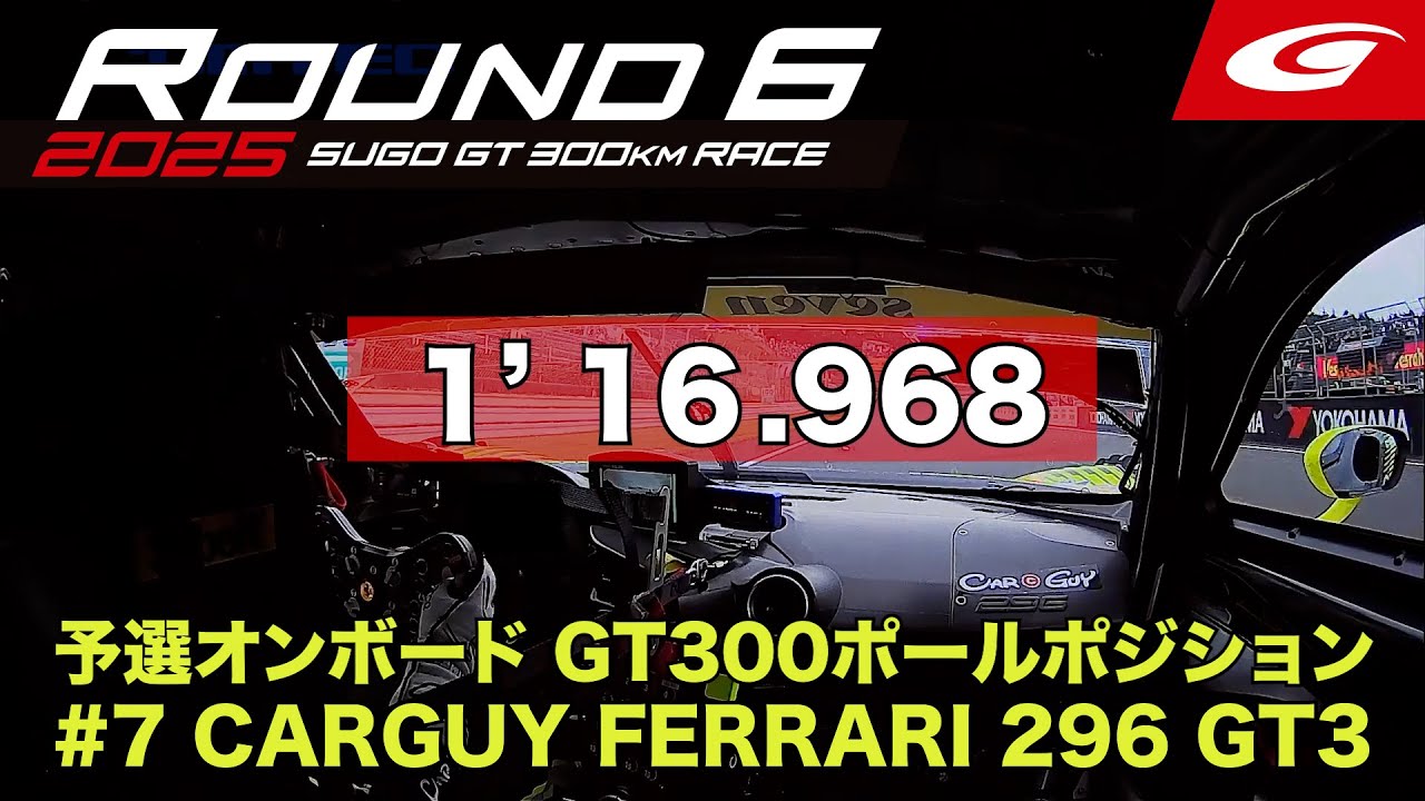 SUPER GT Rd.6 SUGO】予選オンボード GT300 ポールポジション #7