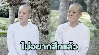 [คลิปเต็มไม่ตัด] หนิง ลาสิกขา ซึ้งในรสธรรม เปรยไม่อยากสึกแล้ว