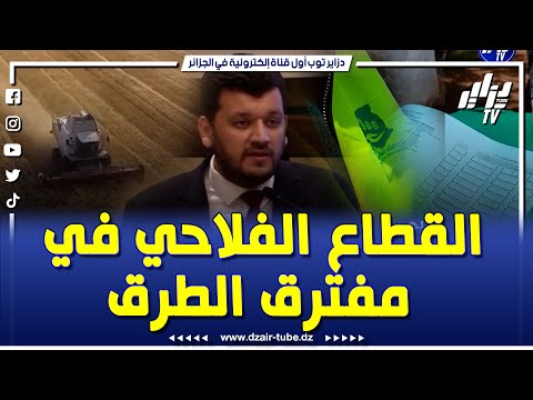 شاهد القطاع الفلاحي في الجزائر في مفترق طرق بين ماضي مليء بالغموض و التلاعب و بين حاضر