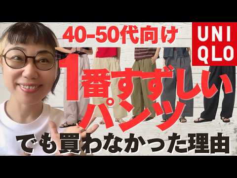 【ユニクロ】40・50代におすすめ！1番涼しいパンツを本音レビュー【買わなかった理由】