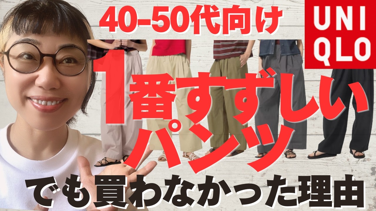 【ユニクロ】40・50代におすすめ!1番涼しいパンツを本音レビュー【買わなかった理由】