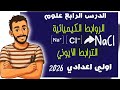 الترابط الايوني اولي اعدادي الروابط الكيميائية مستر محمد ابراهيم