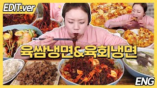 [ENG]육쌈냉면&육회냉면+갈비만두 후식 피자 먹방편/20220412방송