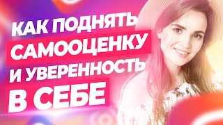 Как поднять самооценку и уверенность в себе