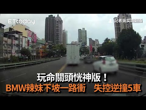 玩命關頭恍神版！BMW辣妹下坡一路衝 失控逆撞5車