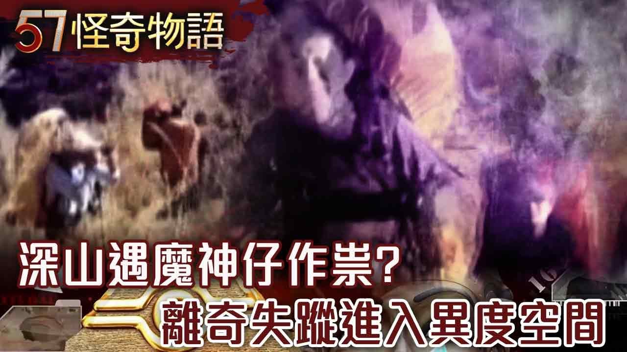 深山遇魔神仔作祟？ 離奇失蹤進入異度空間《靈異X檔案》鬼月精選篇