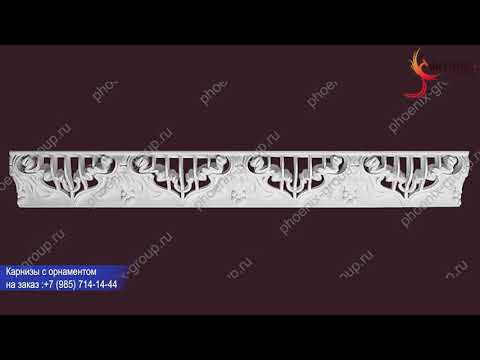 Изготовление гипсовых карнизов с орнаментом на заказ