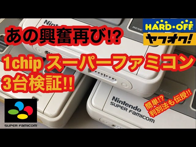 1chip スーパーファミコン 該当製造番号3台ゲット‼️検証してみるぜ