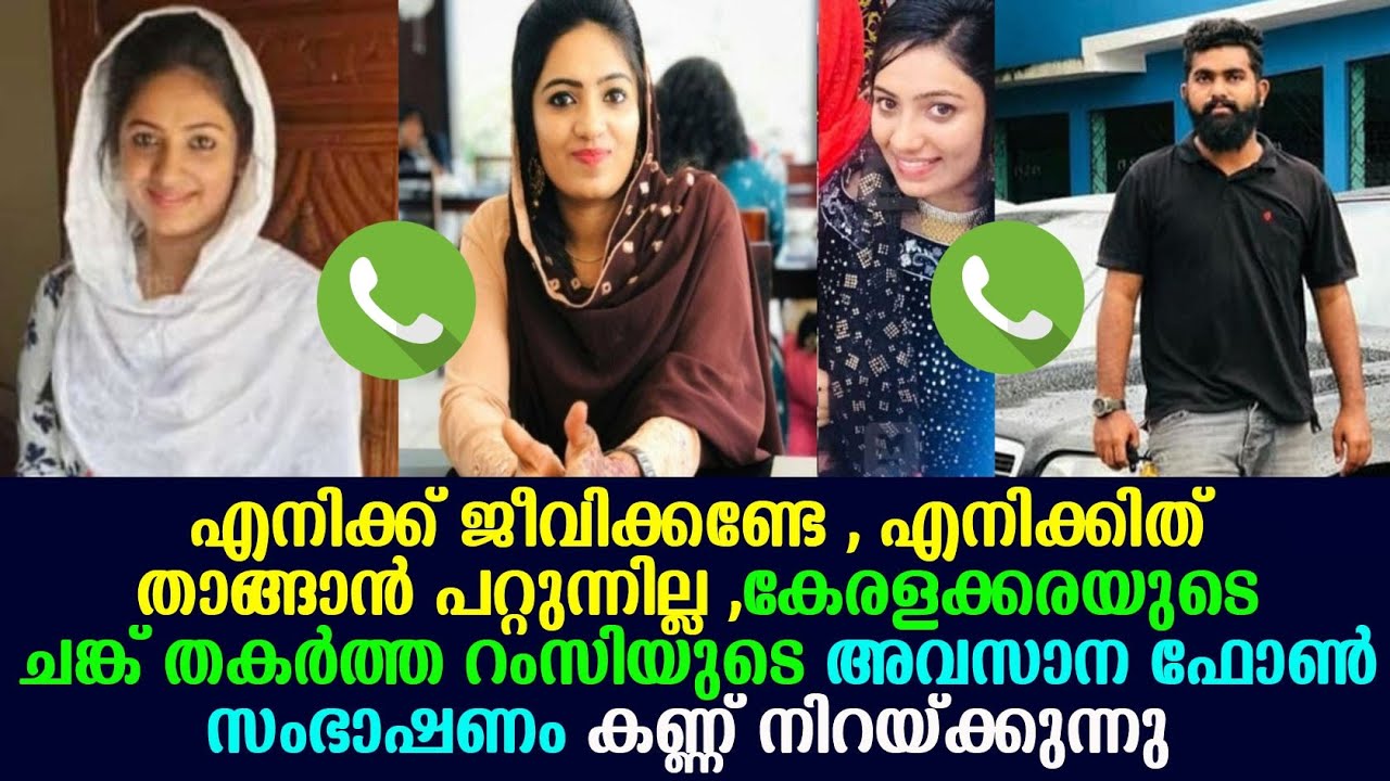 ചങ്ക് പറിച്ചാഡാ ആ പെങ്കൊച് നിന്നെ സ്നേഹിച്ചത് , റംസിയുടെ അവസാന ഫോൺ സംഭാഷണം  ചങ്ക് തകർക്കുന്നു !!
