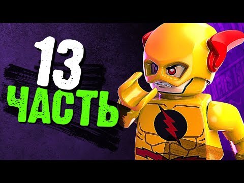 LEGO DC Super-Villains Прохождение - Часть 13 - ТРИ ФЛЭША
