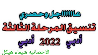 رسميا تنسيق كليات المرحله الثالثه أدبي 2022