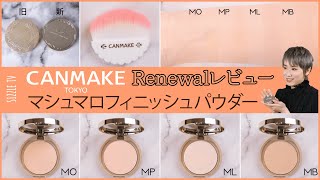 プロによるリニューアルされた『CANMAKE(キャンメイク) マシュマロフィニッシュパウダー』レビュー│パーソナルカラー・ブルべ・イエベ・比較・使い方