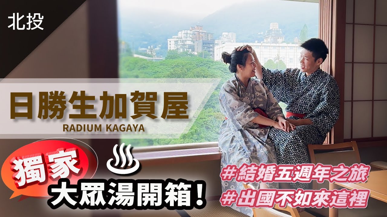 有管家服務也太尊榮了吧！「日勝生加賀屋」，台灣唯一純日式飯店，我還以為我真的在日本！結婚紀念日配套行程＋一泊二食和室房開箱＿‼️獨家大眾湯開箱