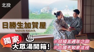 有管家服務也太尊榮了吧！「日勝生加賀屋」，台灣唯一純日式飯店，我還以為我真的在日本！結婚紀念日配套行程＋一泊二食和室房開箱＿‼️獨家大眾湯開箱
