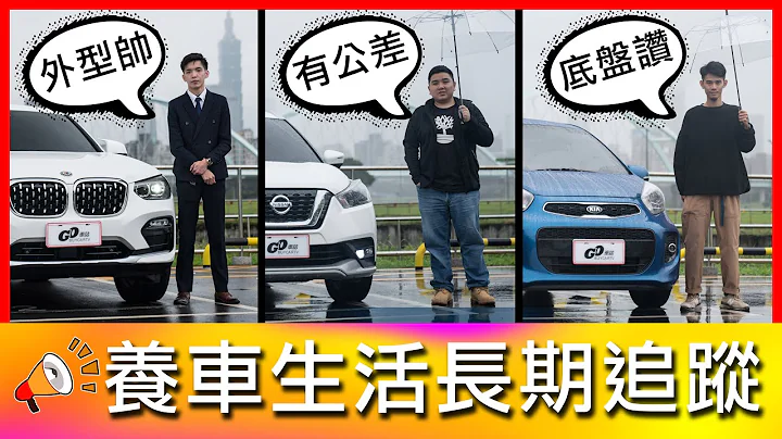 【4K】这台油耗让嘉伟哥傻眼！一年七万公里的爱车点滴｜BMW X4、Nissan Kicks、KIA Morning【车主长期追踪Ep8】 - 天天要闻