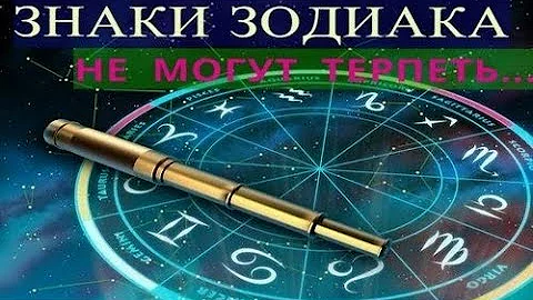Знаки зодиака терпеть не могут...