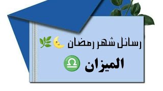 الميزان ♎ شهر_رمضان ماهي الرسالة المقدر لك أن تسمعها في شهر رمضان ?? 2024