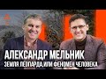 Леопард. Спасение леопарда и человеческие ценности. Александр Мельник интервью