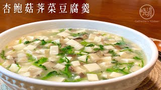 Eng Sub 杏鲍菇荠菜豆腐羹 清香鲜美嫩滑 这味道真是好极了 做法超简单 Tofu with Mushroom/Shepherd's Purse Soup by 晓晨美食Catherine’s kitchen 3,245 views 1 year ago 3 minutes, 29 seconds