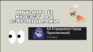 ИГРАЮ В КВЕСТ А4 СТРАШИЛКИ!/ГОРОД ПРИКЛЮЧЕНИЙ!