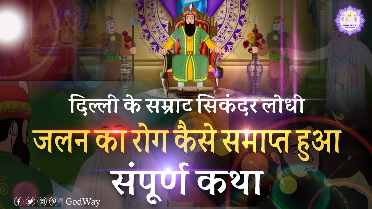 दिल्ली के सम्राट सिकंदर लोधी की संपूर्ण कथा। Sant Rampal Ji Maharaj Satsang | GodWay