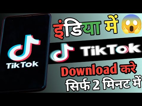अब-tik-tok-download-करो-इंडिया-में-|-tik-tok-kaise-download-kare-|-how-to-download-tik-tok