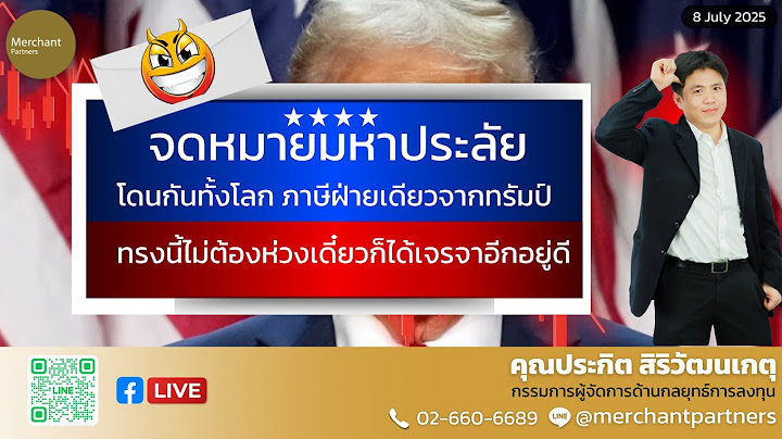 จดหมายมหาประลัย โดนกันทั้งโลก ภาษีฝ่ายเดียวจากทรัมป์ / 8 ก.ค.68 / เดี๋ยวก็ได้เจรจาอีกอยู่ดี