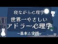 【世界一やさしい】アドラー心理学の全体像を主要理論を解説