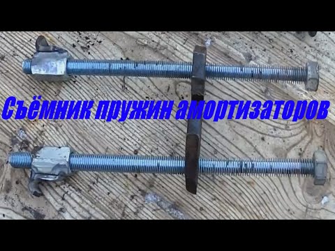 Съемник пружины амортизатора своими руками