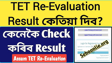 TET Re-evaluation Results কেতিয়া দিব|How to check TET Re-evaluation Results|TET Reevaluation update